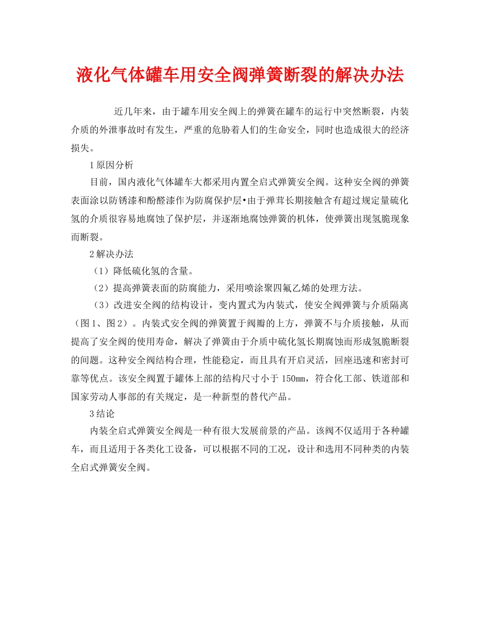 《安全技术》之液化气体罐车用安全阀弹簧断裂的解决办法 _第1页