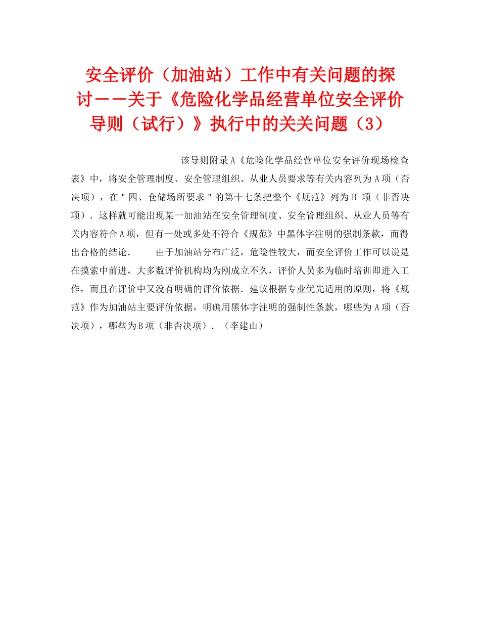 《安全技术》之安全评价（加油站）工作中有关问题的探讨――关于《危险化学品经营单位安全评价导则（试行）》执行中的关关问题（3） _第1页