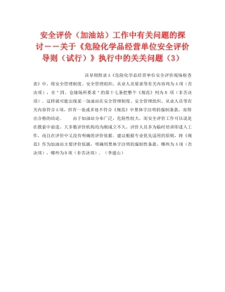 《安全技术》之安全评价（加油站）工作中有关问题的探讨――关于《危险化学品经营单位安全评价导则（试行）》执行中的关关问题（3） 