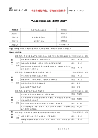 民品事业部副总经理职务说明书