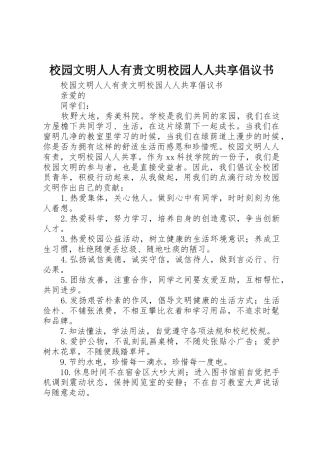校园文明人人有责文明校园人人共享倡议书范文