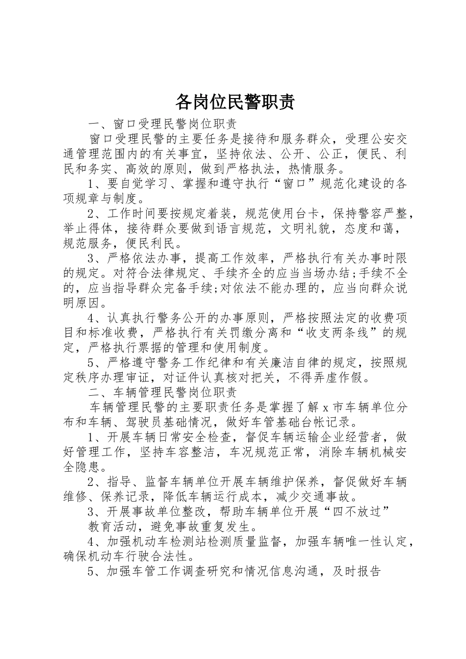 各岗位民警职责要求_第1页