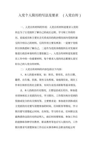 入党个人简历的写法及要求(入党自传)