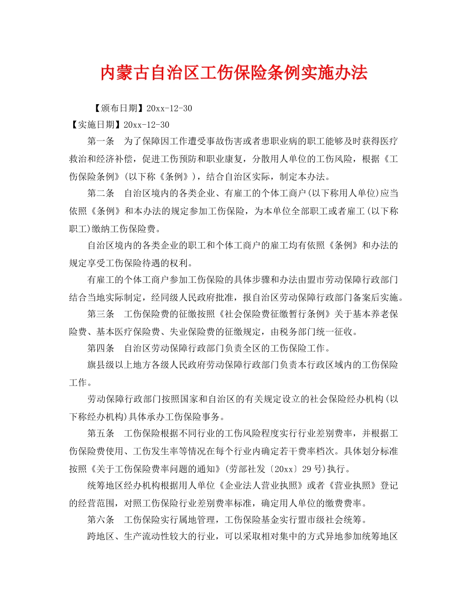 《工伤保险》之内蒙古自治区工伤保险条例实施办法 _第1页