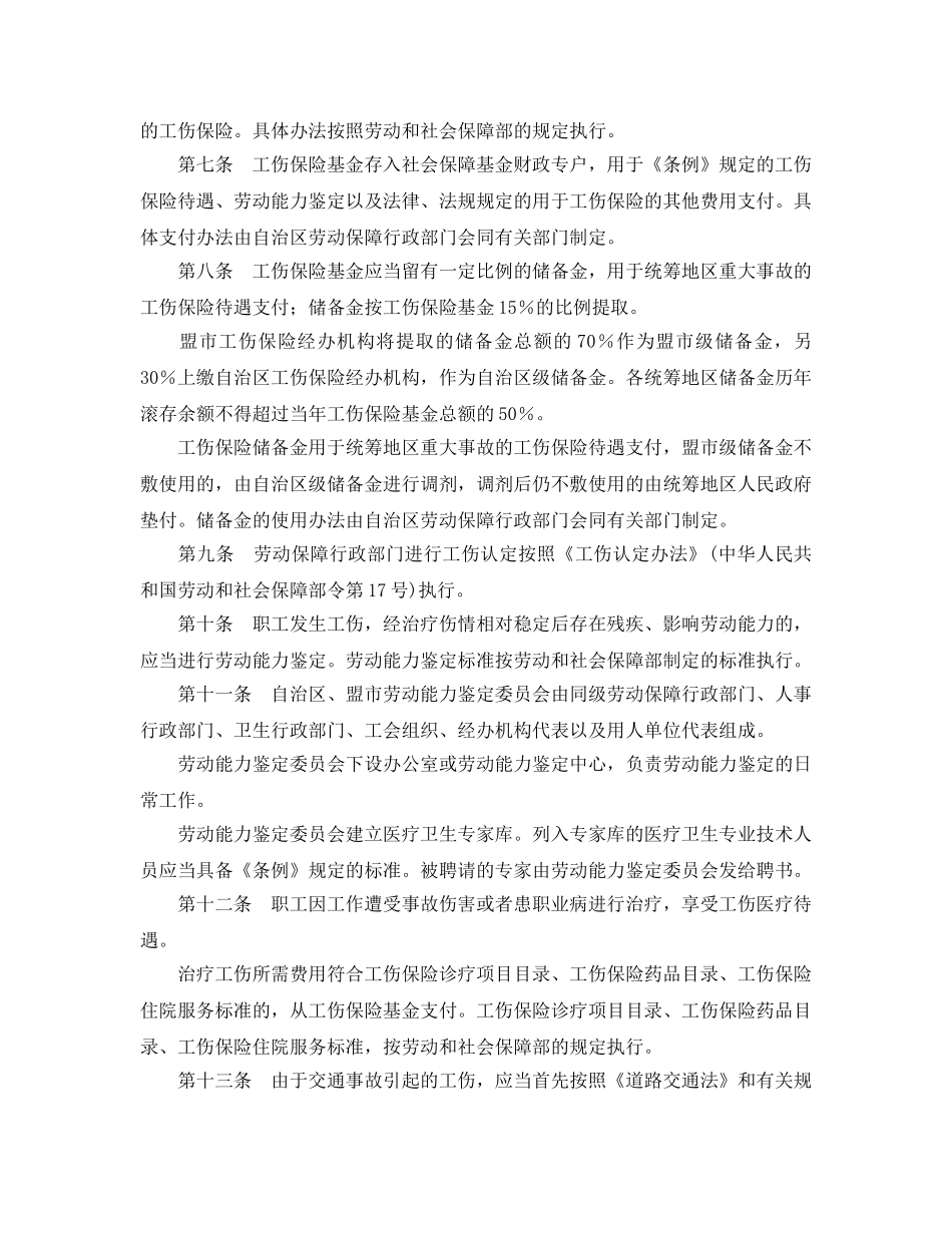 《工伤保险》之内蒙古自治区工伤保险条例实施办法 _第2页