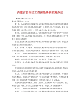 《工伤保险》之内蒙古自治区工伤保险条例实施办法 