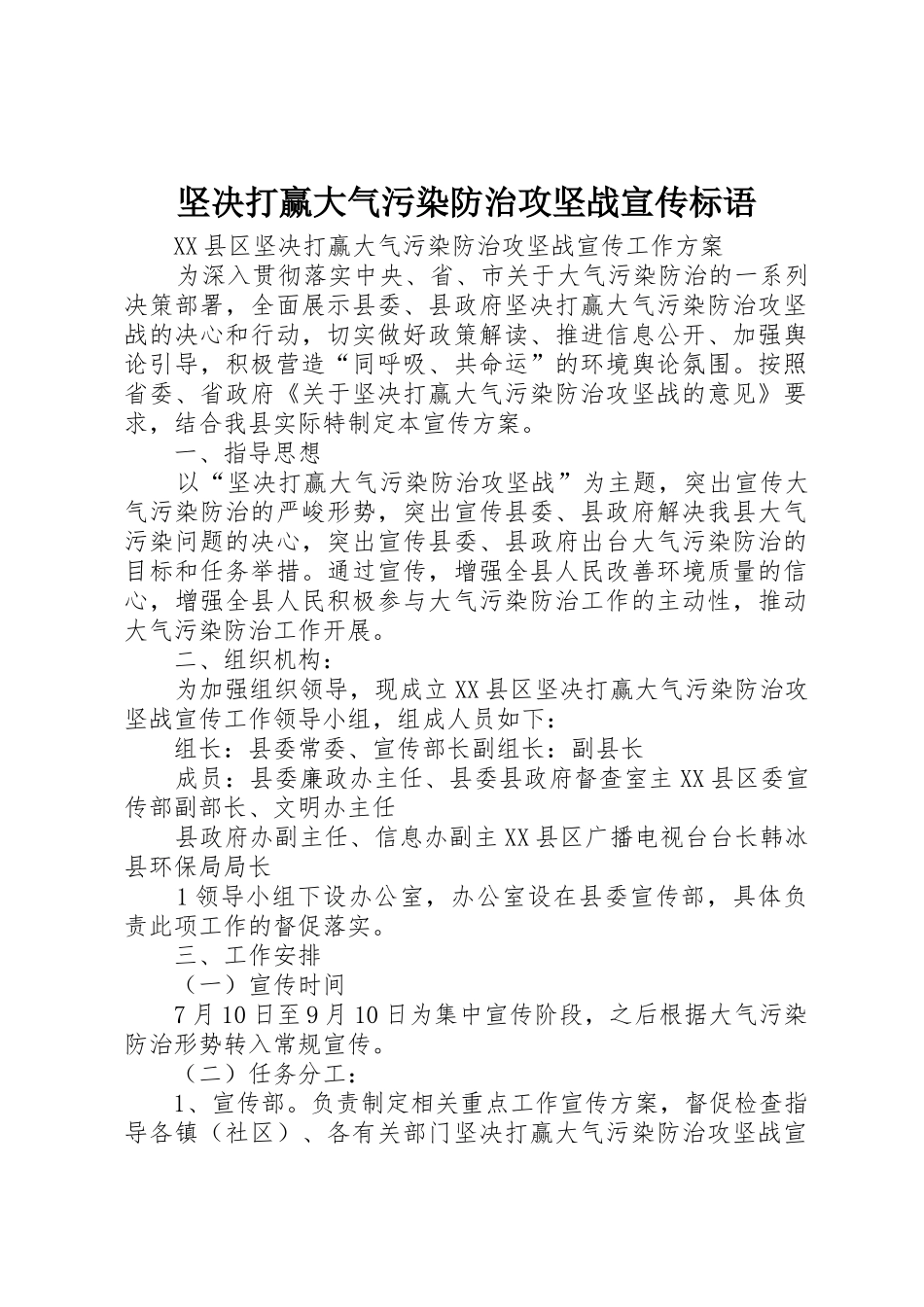 坚决打赢大气污染防治攻坚战宣传标语大全 (2)_第1页
