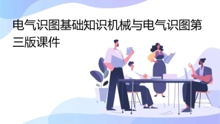 电气识图基础知识机械与电气识图第三版课件