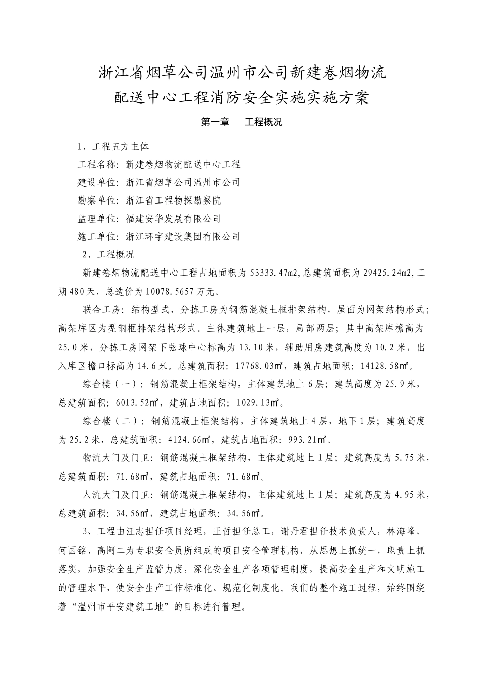 温州滨海消防安全专项方案---XXXX0621_第2页
