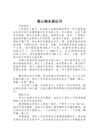 爱心捐水倡议书范文