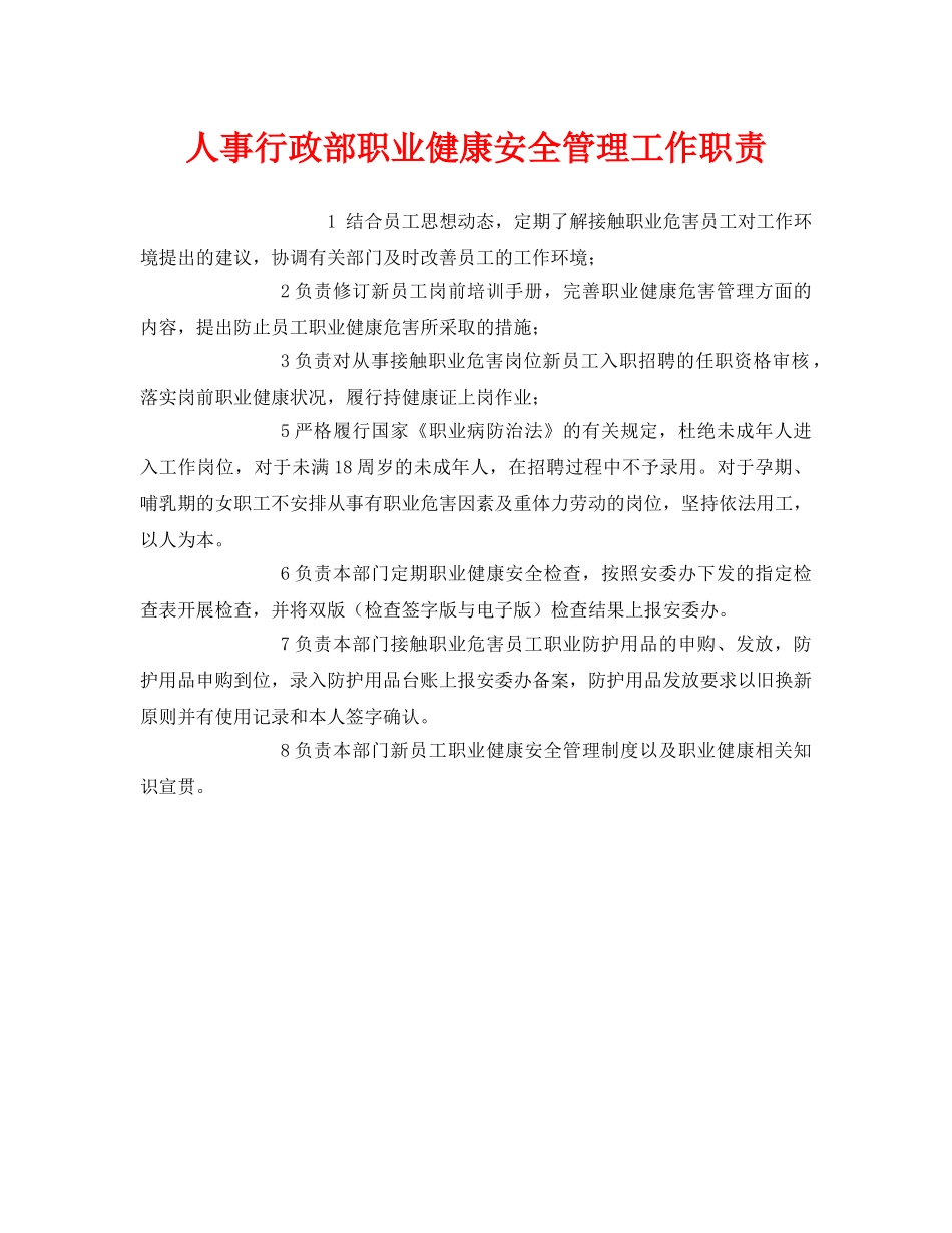 《安全管理制度》之人事行政部职业健康安全管理工作职责 _第1页