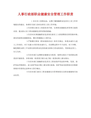 《安全管理制度》之人事行政部职业健康安全管理工作职责 