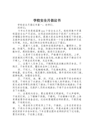 学校安全月倡议书范文