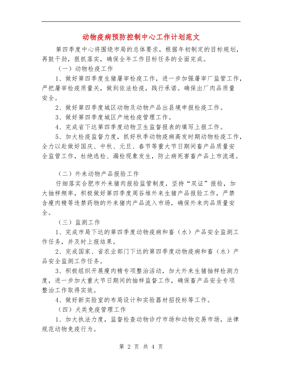 动物疫病预防控制中心工作计划范文_第2页