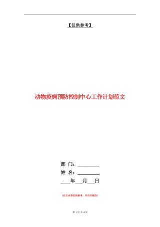 动物疫病预防控制中心工作计划范文