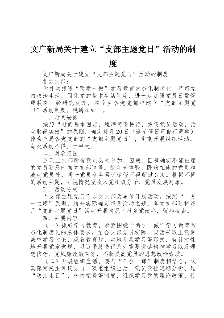 文广新局关于建立“支部主题党日”活动的规章制度 _第1页