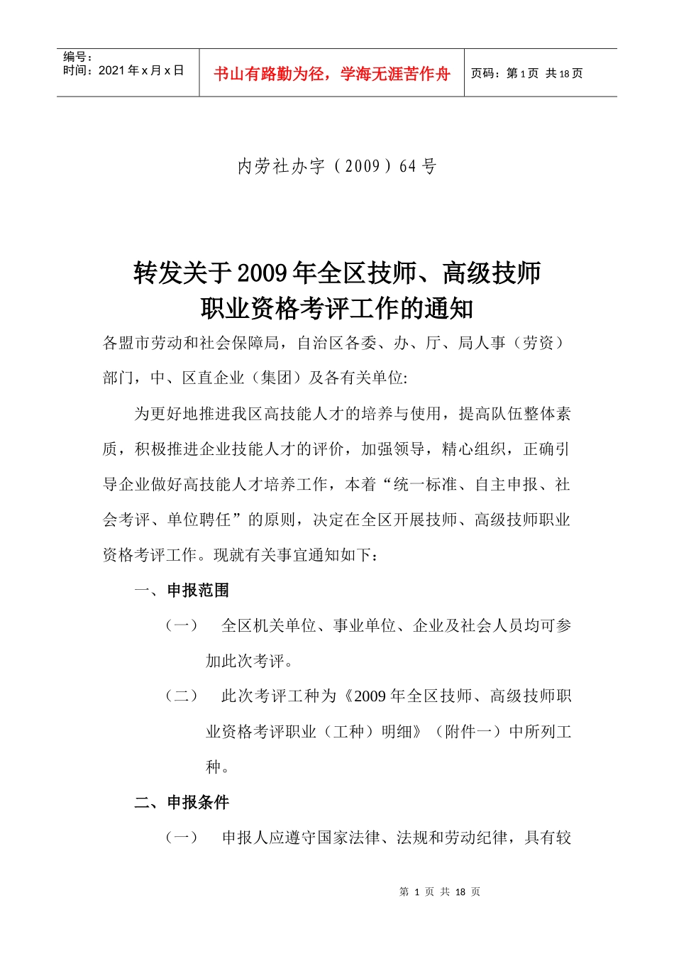 自治区各委、办、厅、局人事（劳资）部门，中-各盟市劳动和_第1页