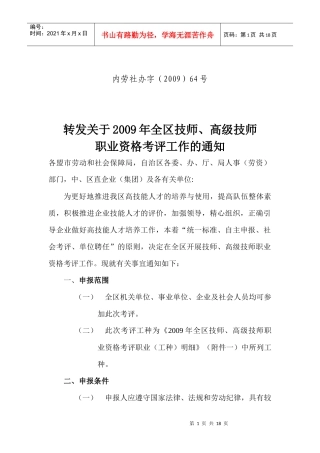 自治区各委、办、厅、局人事（劳资）部门，中-各盟市劳动和