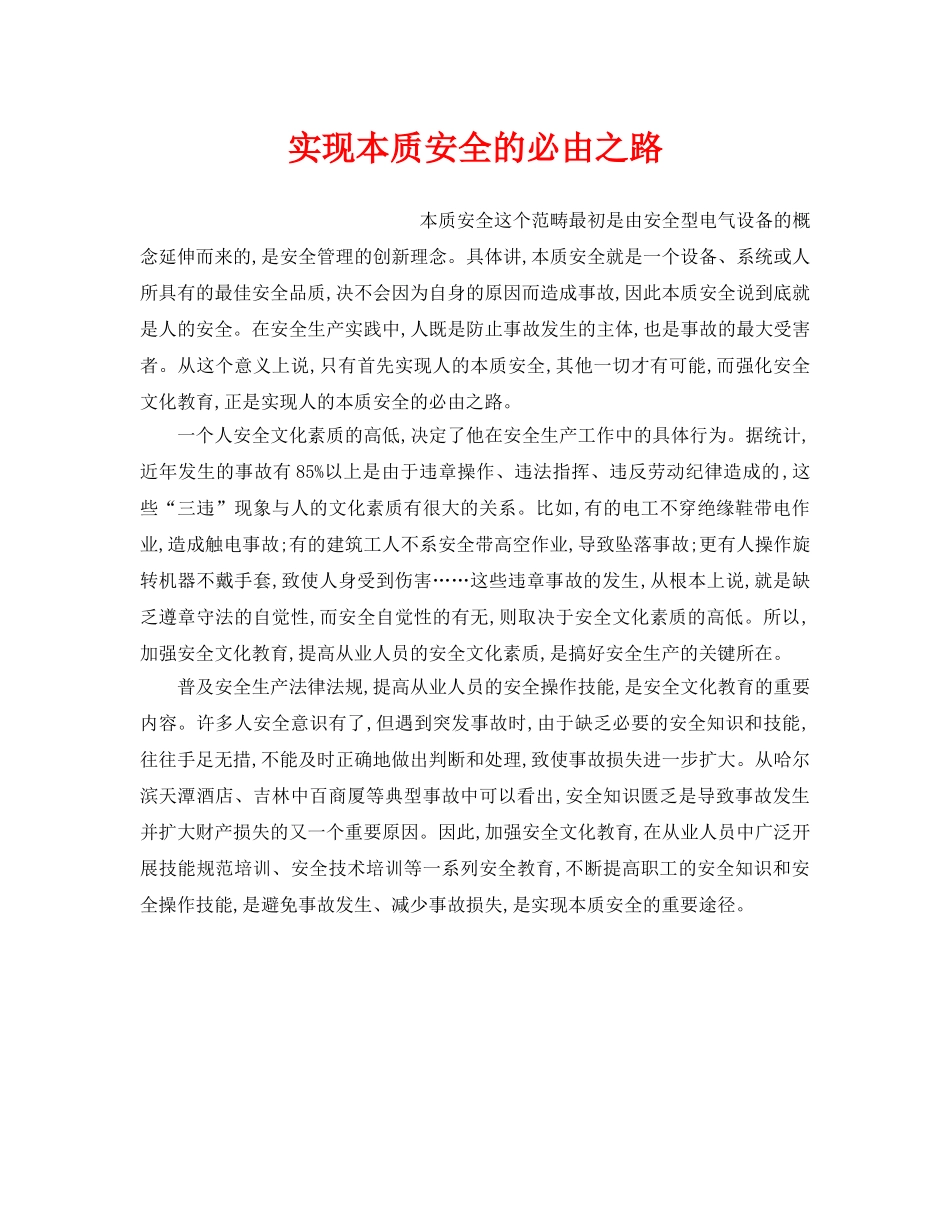 《安全文化》之实现本质安全的必由之路 _第1页