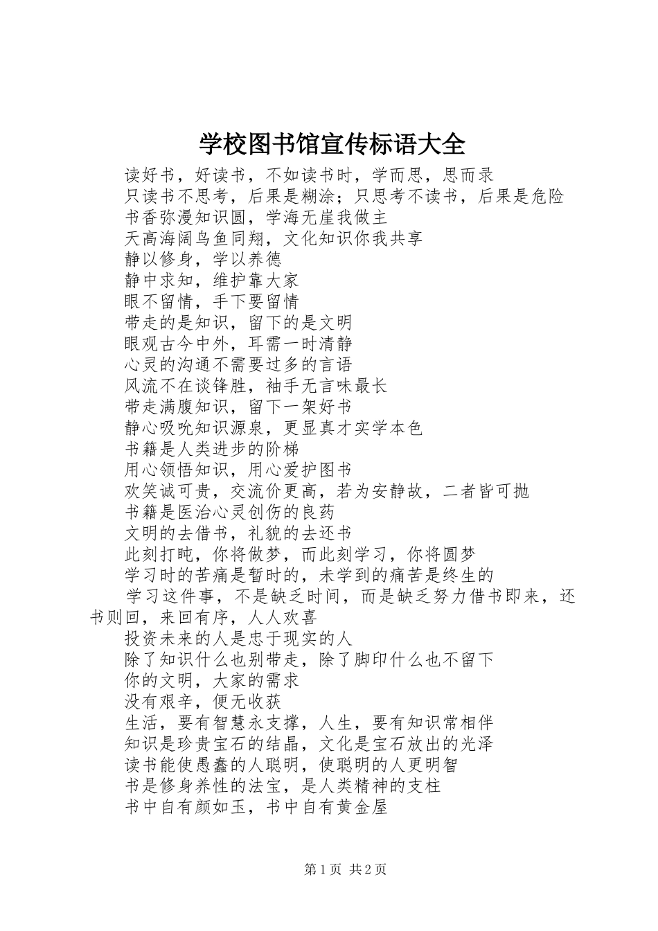 学校图书馆标语_第1页