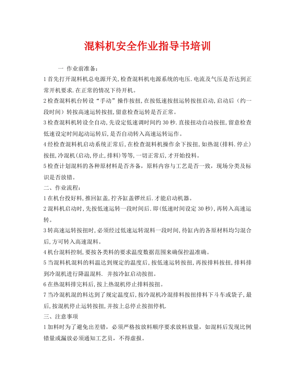 《安全教育》之混料机安全作业指导书培训 _第1页