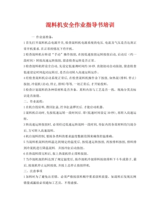 《安全教育》之混料机安全作业指导书培训 