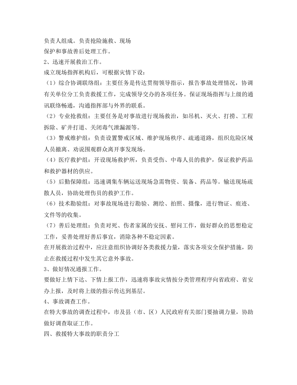 《安全管理应急预案》之德阳市特大事故应急救援预案 _第3页