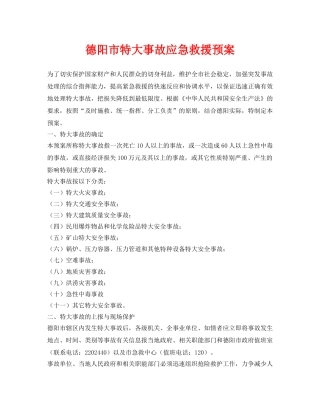 《安全管理应急预案》之德阳市特大事故应急救援预案 