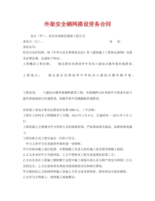 《安全管理文档》之外架安全钢网搭设劳务合同 