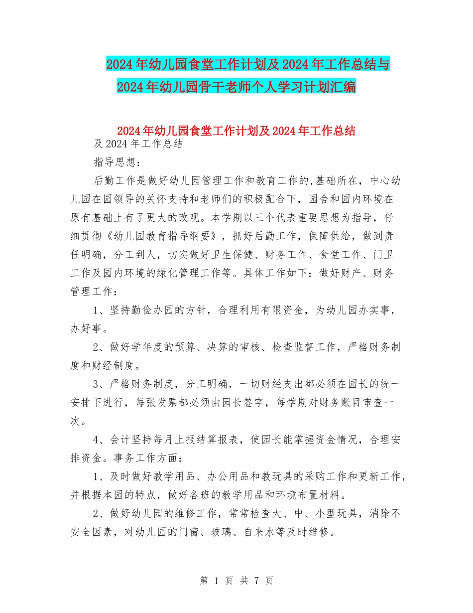 2024年幼儿园食堂工作计划及2024年工作总结与2024年幼儿园骨干教师个人学习计划汇编_第1页