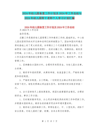 2024年幼儿园食堂工作计划及2024年工作总结与2024年幼儿园骨干教师个人学习计划汇编