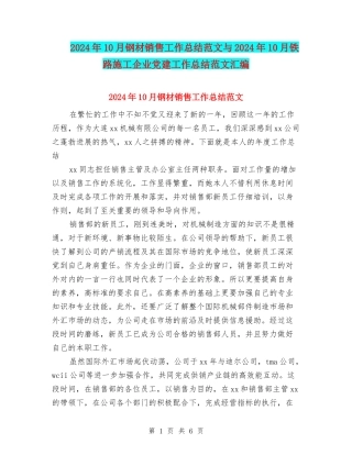 2024年10月钢材销售工作总结范文与2024年10月铁路施工企业党建工作总结范文汇编