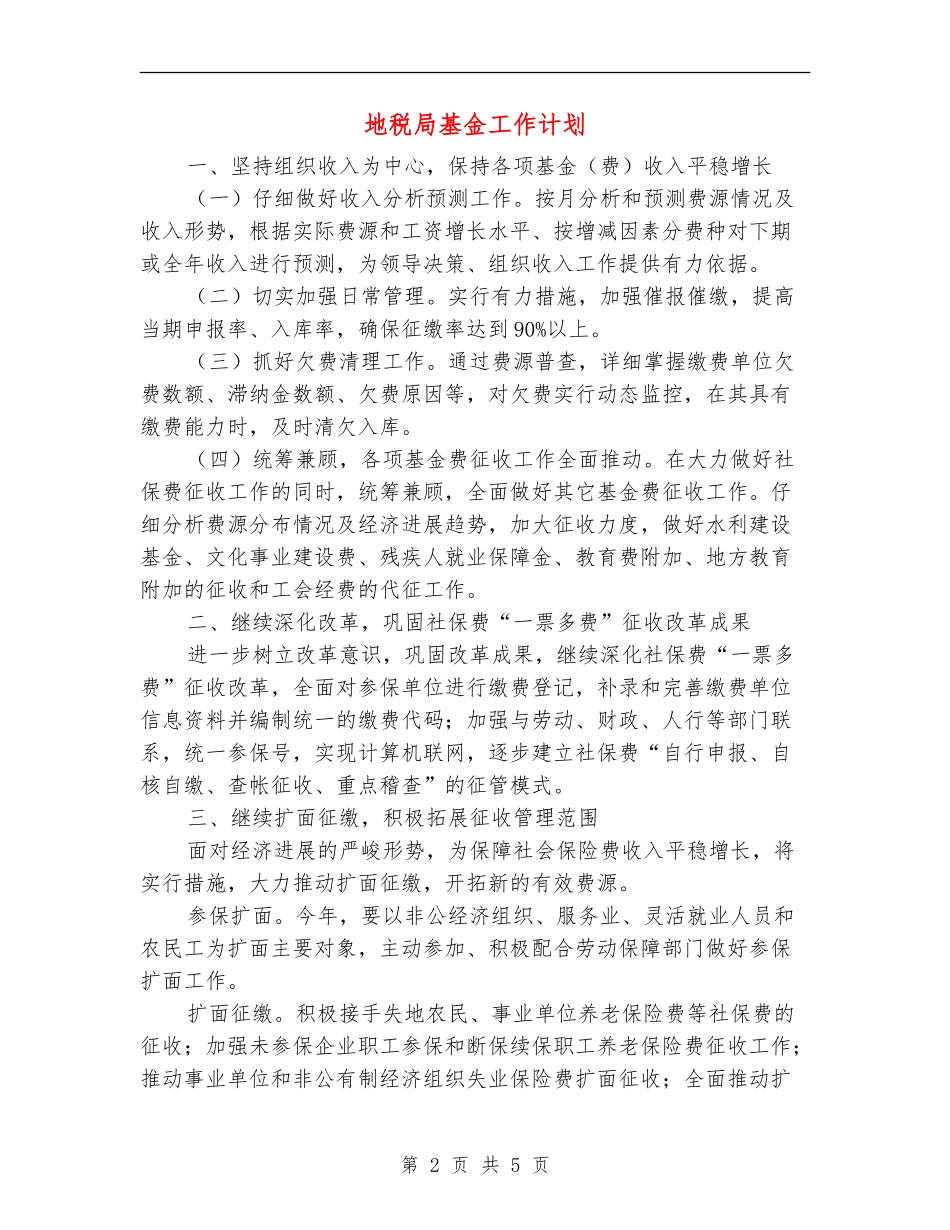 地税局基金工作计划_第2页