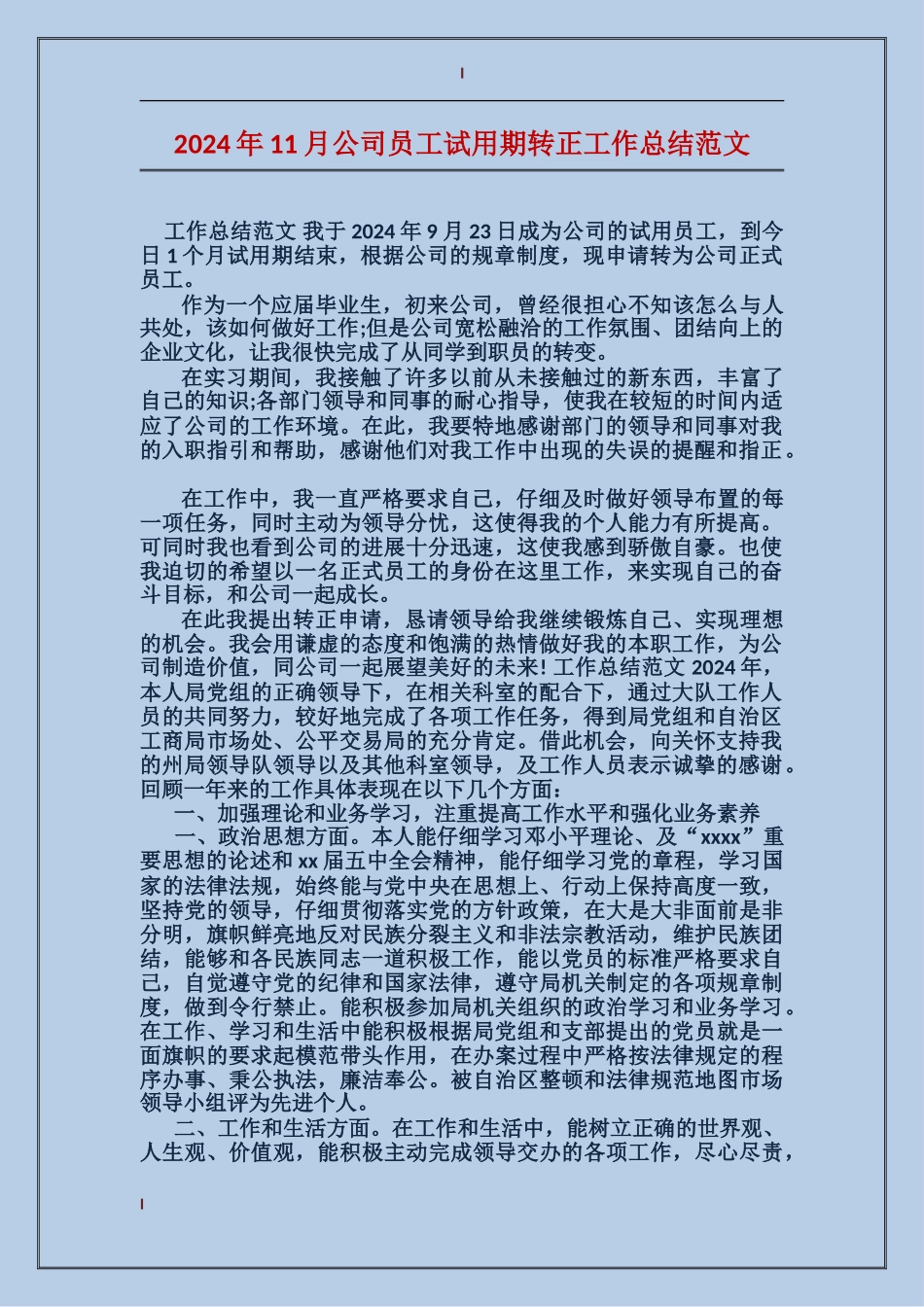 2017年11月公司员工试用期转正工作总结范文_第1页