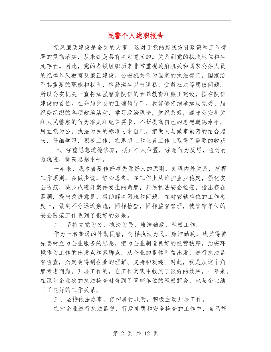 民警个人述职报告_第2页