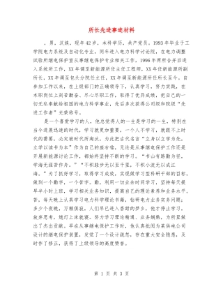 所长先进事迹材料