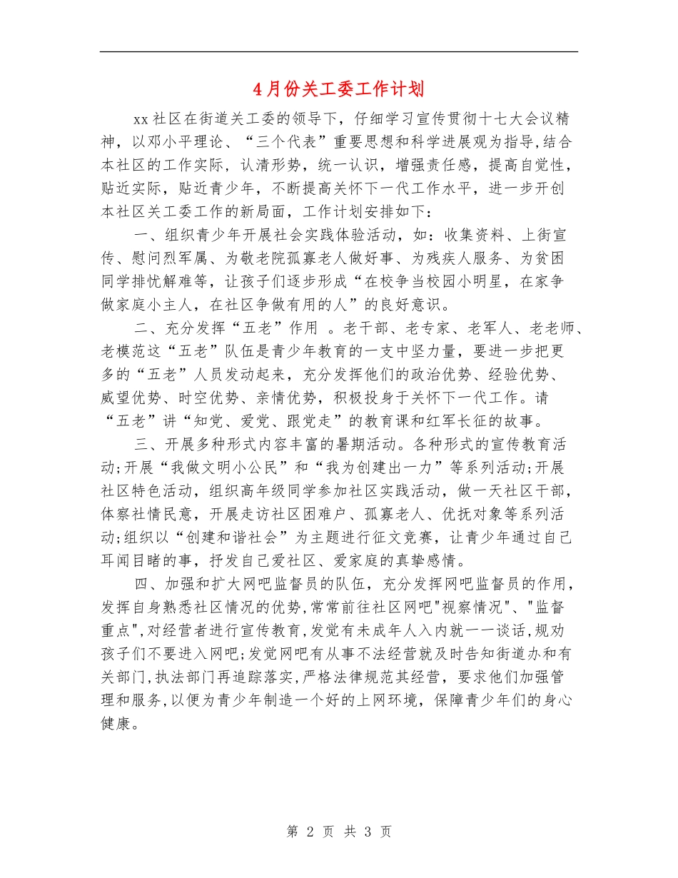 4月份关工委工作计划_第2页
