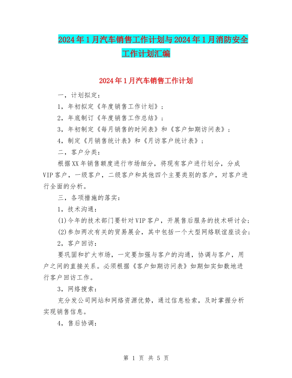 2024年1月汽车销售工作计划与2024年1月消防安全工作计划汇编_第1页