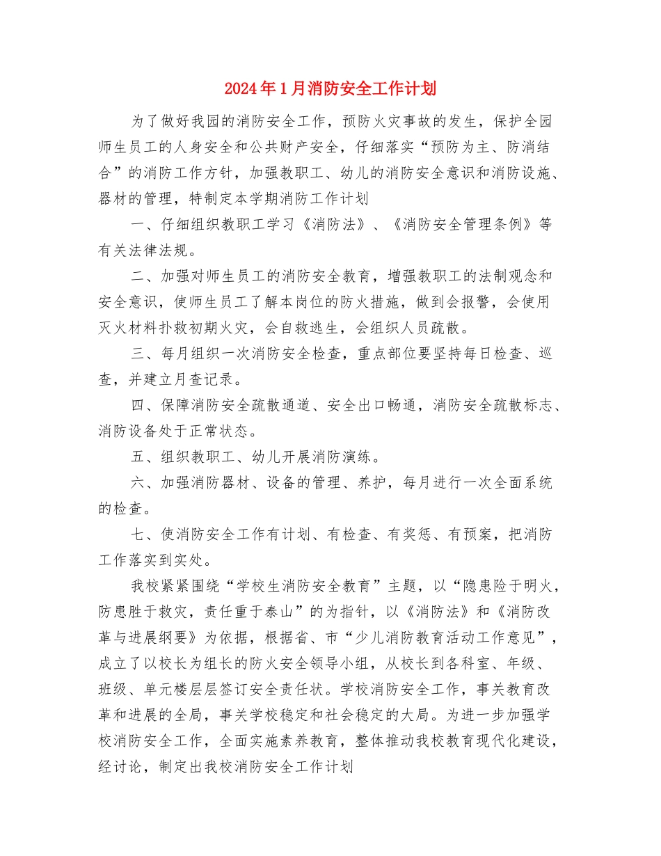 2024年1月汽车销售工作计划与2024年1月消防安全工作计划汇编_第3页