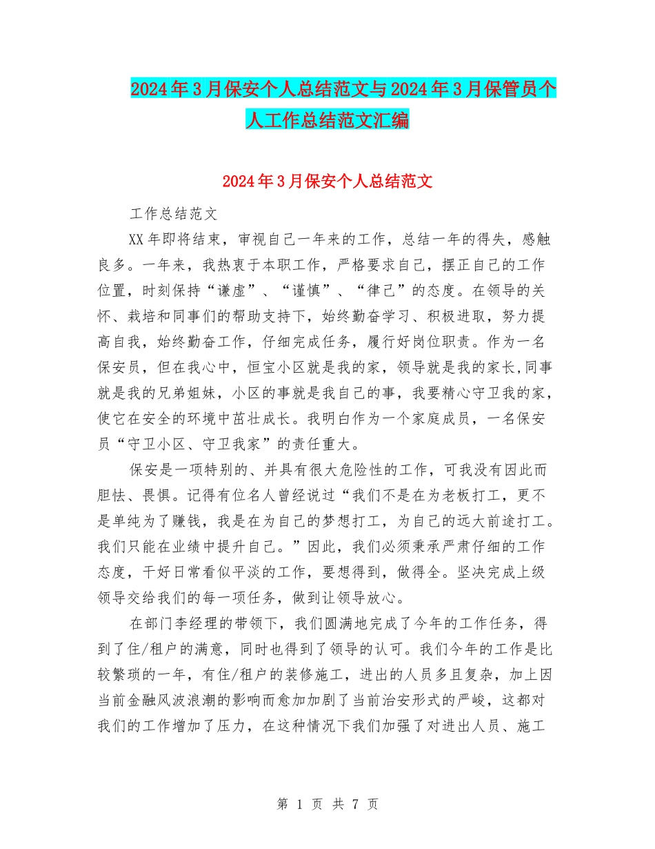 2024年3月保安个人总结范文与2024年3月保管员个人工作总结范文汇编_第1页