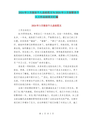 2024年3月保安个人总结范文与2024年3月保管员个人工作总结范文汇编