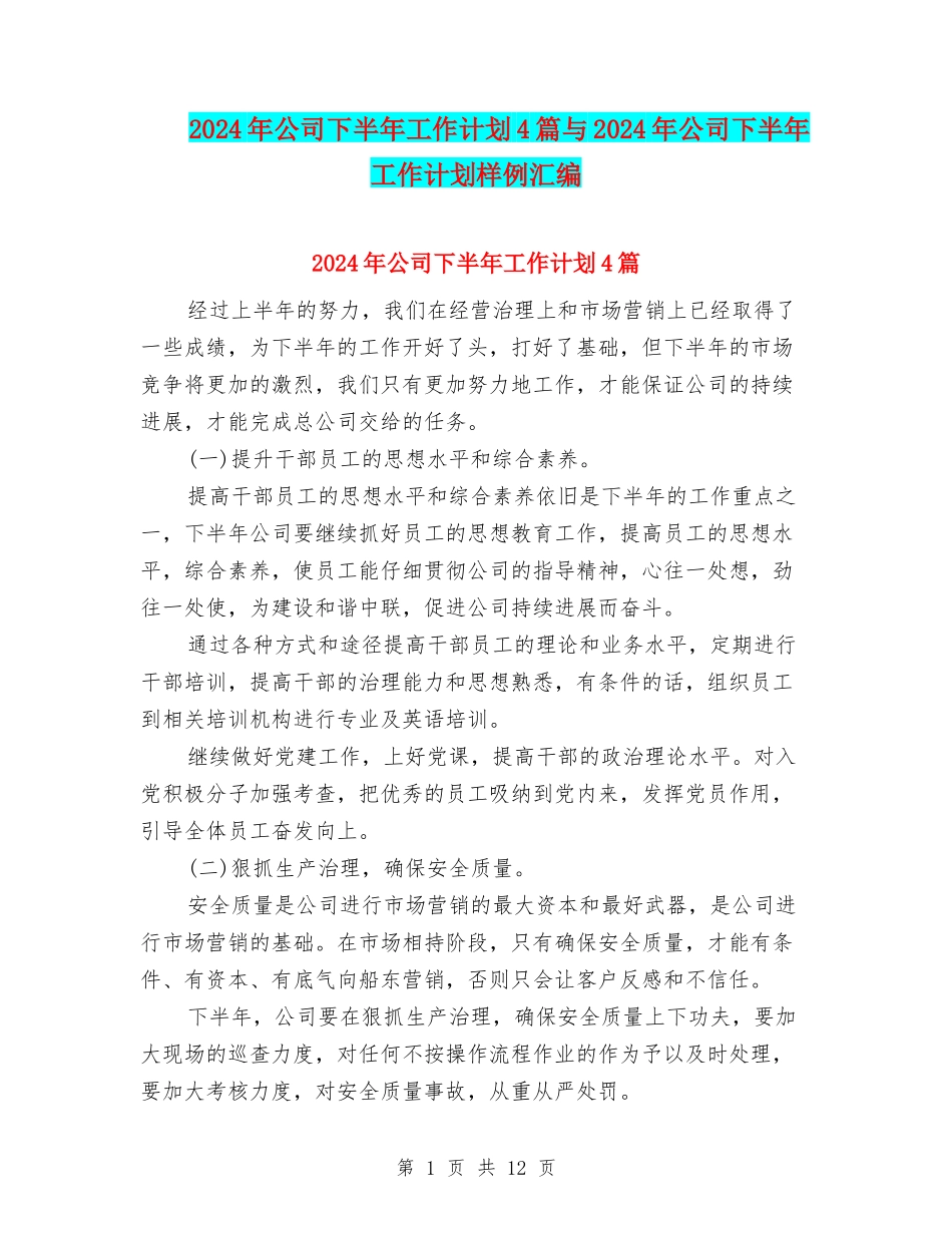 2024年公司下半年工作计划4篇与2024年公司下半年工作计划样例汇编_第1页