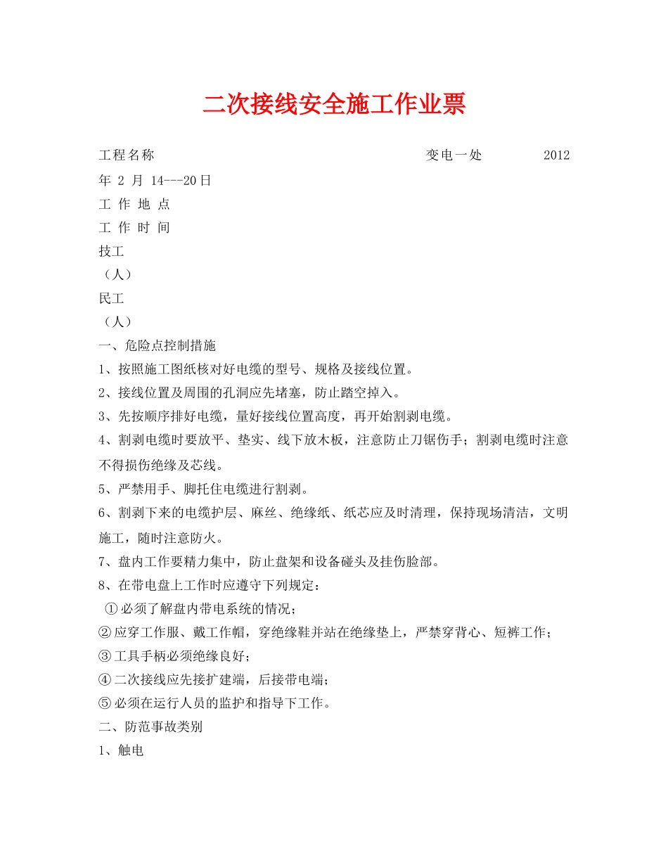 《安全管理资料》之二次接线安全施工作业票 _第1页