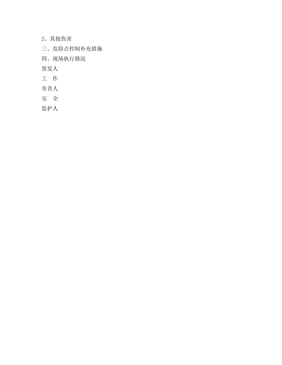 《安全管理资料》之二次接线安全施工作业票 _第2页