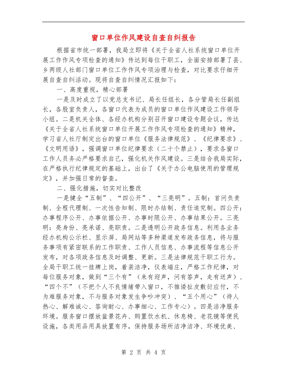 窗口单位作风建设自查自纠报告_第2页
