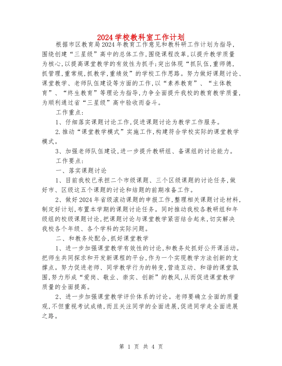 2024小学教科室工作计划_第1页
