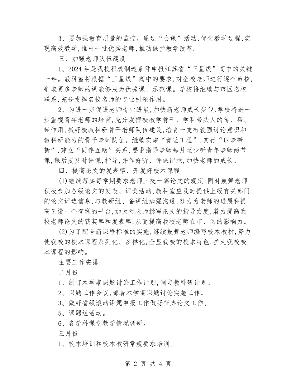 2024小学教科室工作计划_第2页
