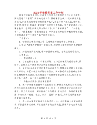 2024小学教科室工作计划