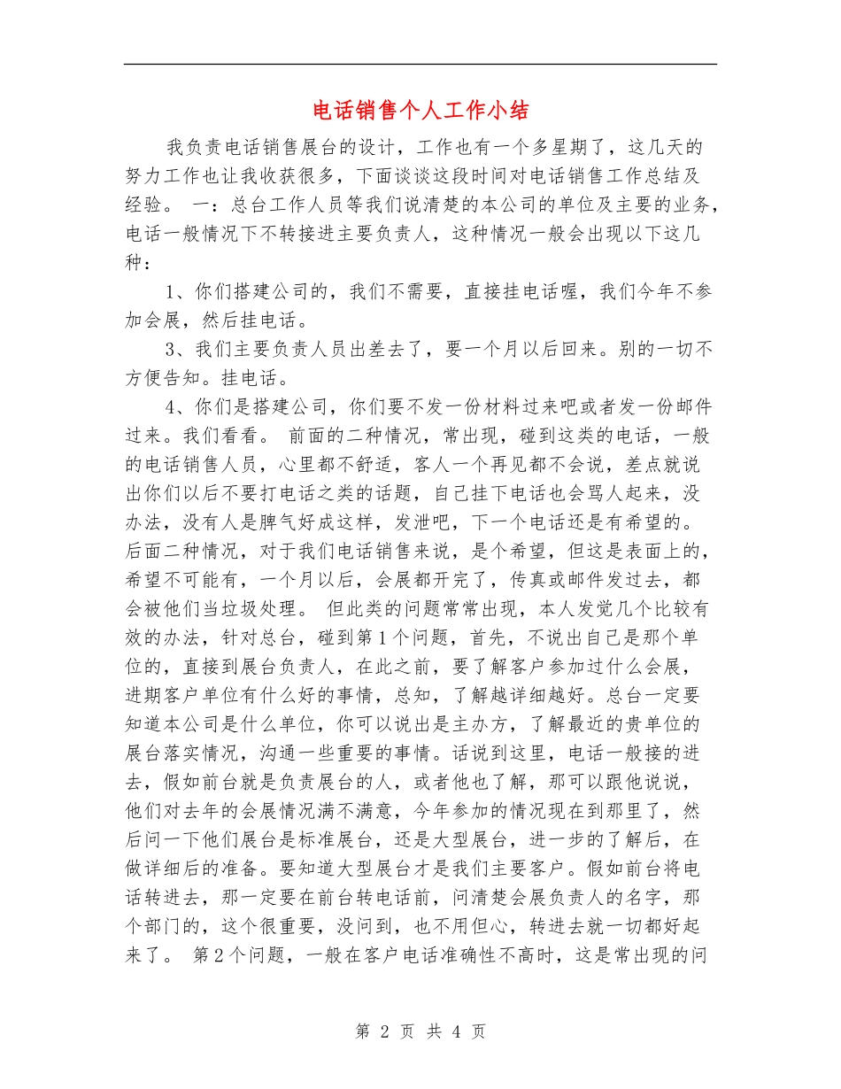 电话销售个人工作小结_第2页