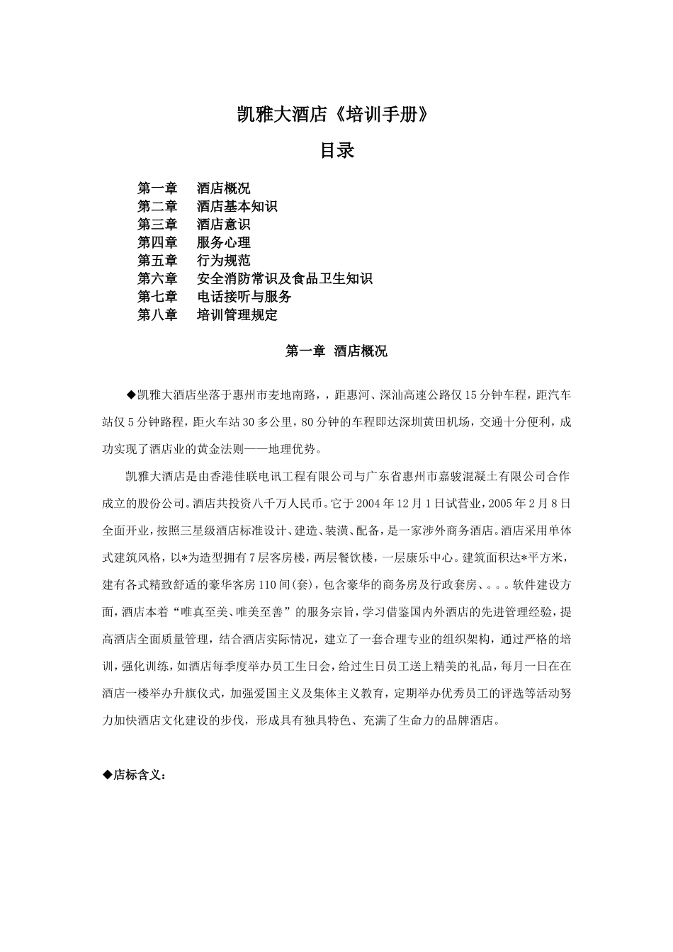 某某国际大酒店培训手册及员工考核试题目_第1页